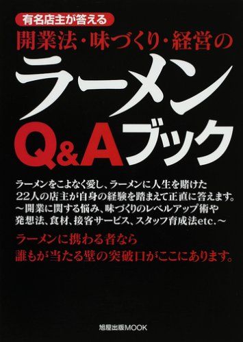 開業法・味づくり・経営のラ-メンQu0026Aブック: 有名店主が答える (旭屋出版MOOK)