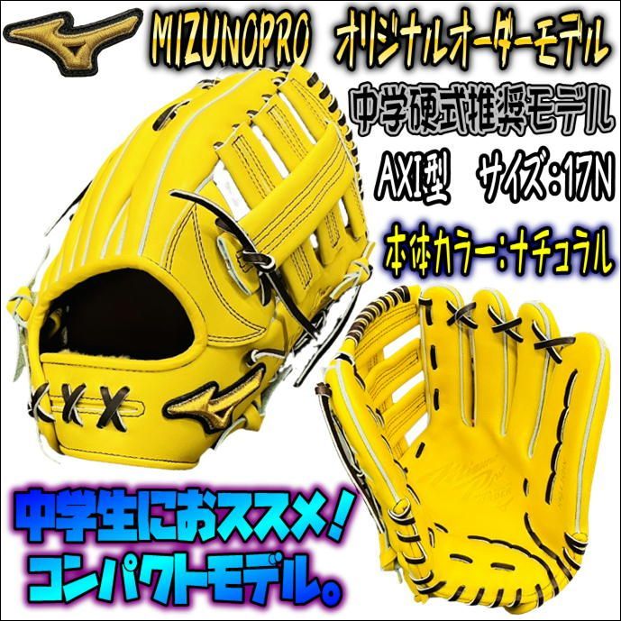 人気商品は ミズノプロ MIZUNOPRO オリジナルオーダーグラブ 中学硬式