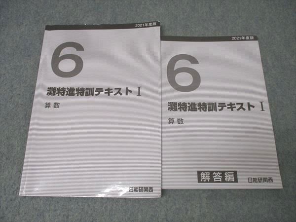 日能研関西　5年　灘特進コース　国算理　冬期講習テキスト　2020年度 日能研関西 6年 灘特進特訓テキストI 算数 2021年度版 013m2C