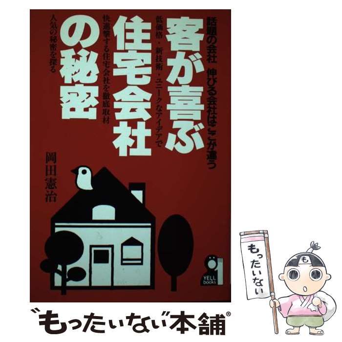 【中古】 客が喜ぶ住宅会社の秘密 話題の会社伸びる会社はここが違う/エール出版社/岡田憲治 中古】 客が喜ぶ住宅会社の秘密 話題の会社伸びる会社はここが