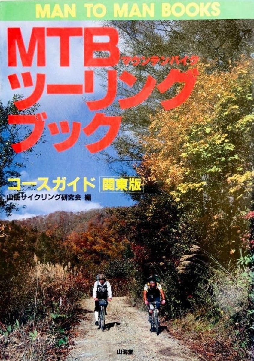 MTBツーリングブックコースガイド 関東版: マウンテンバイク (MAN TO 