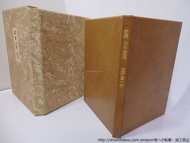 本 林中感懐 特装本 限定50部署名入/三好豊一郎/小沢書店*27194