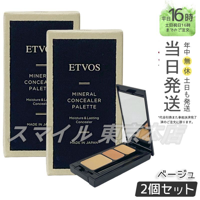 正規品 2個セット ETVOS ミネラルコンシーラーパレット 3.1g ベージュ エトヴォス 1002