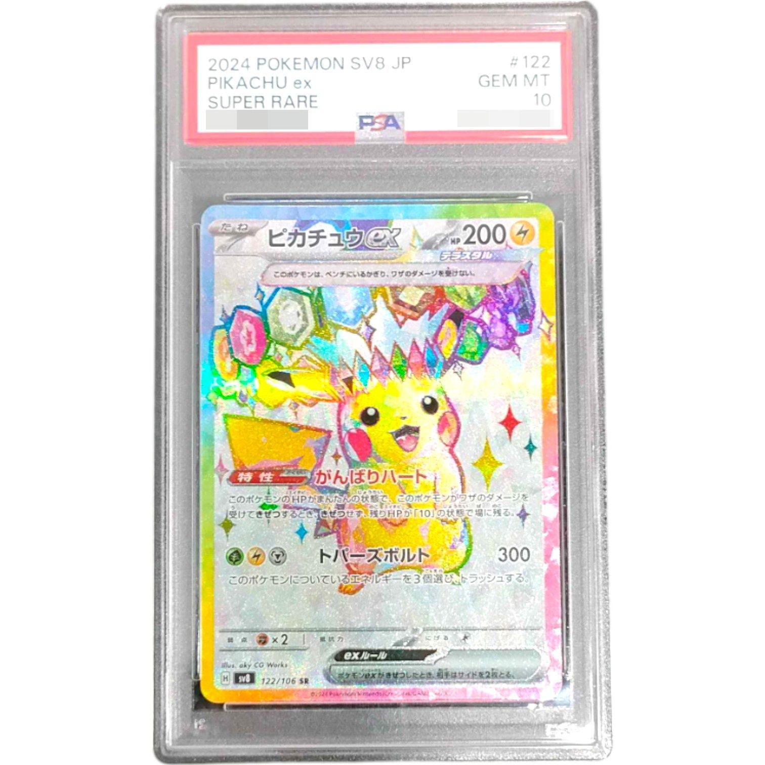 ポケモンカード　PSA10 美品　ピカチュウex【SR】{122/106} PSA10鑑定済〕ピカチュウex【SR】{122/106} - メルカリ