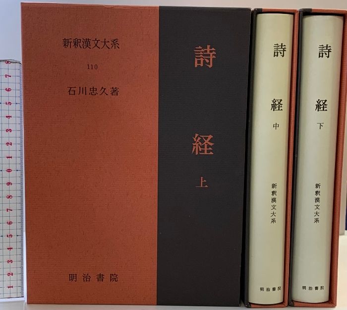 新釈漢文大系110.111.112［詩経］（上・中・下巻/全3冊セット