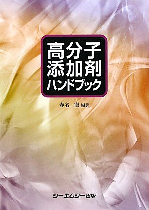 高分子添加剤ハンドブック (シーエムシーBOOKS)／春名 徹