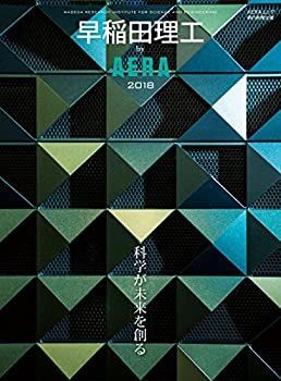 【未使用】【中古】 早稲田理工 by AERA 2018 (AERAムック)