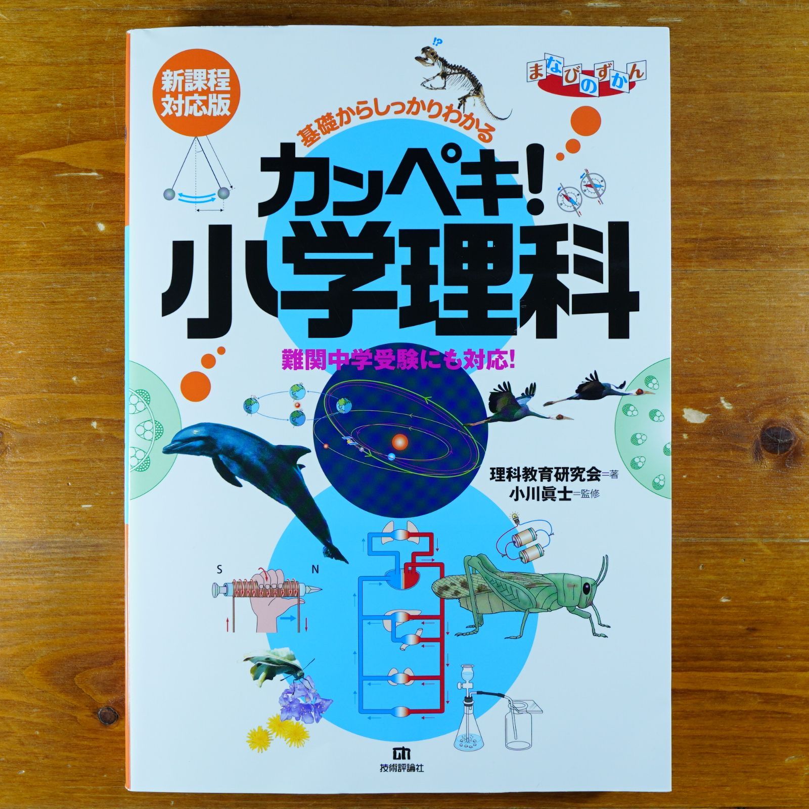 基礎からしっかりわかる カンペキ! 小学理科 《難関中学受験にも対応! 》【新課程対応版】 (まなびのずかん) d2000 - メルカリ