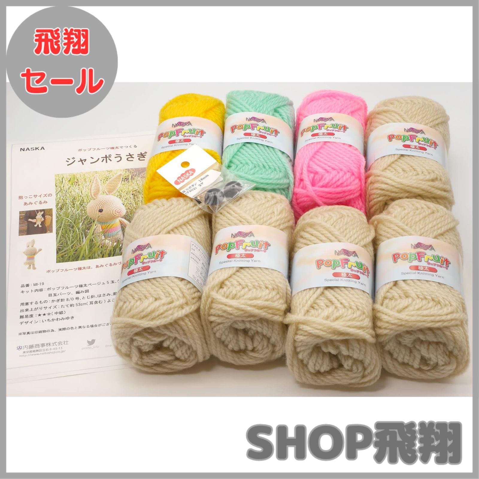 大安売り】NASKA あみぐるみキット ジャンボうさぎ デザイン