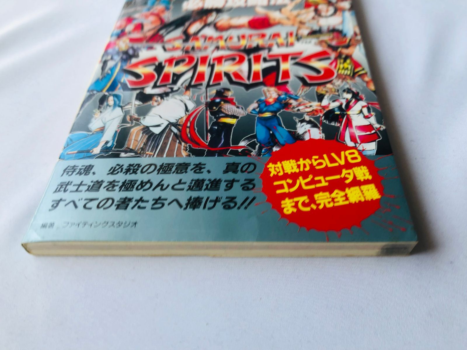 サムライスピリッツ 必勝攻略法 攻略本 ガイド 初版 SFC SNES Samurai