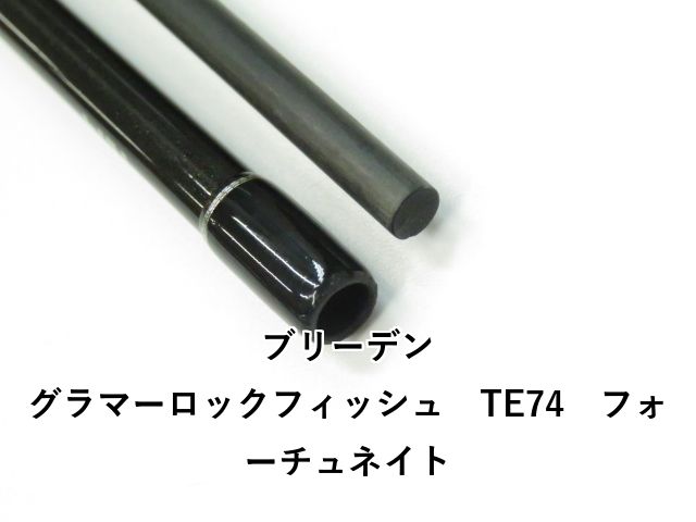 ブリーデン グラマーロックフィッシュ