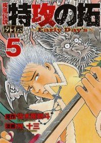 疾風伝説 特攻の拓【全巻】送料込★所十三漫画 復刻版 疾風伝説 特攻の拓(13) (KCデラックス) | 佐木 飛朗斗
