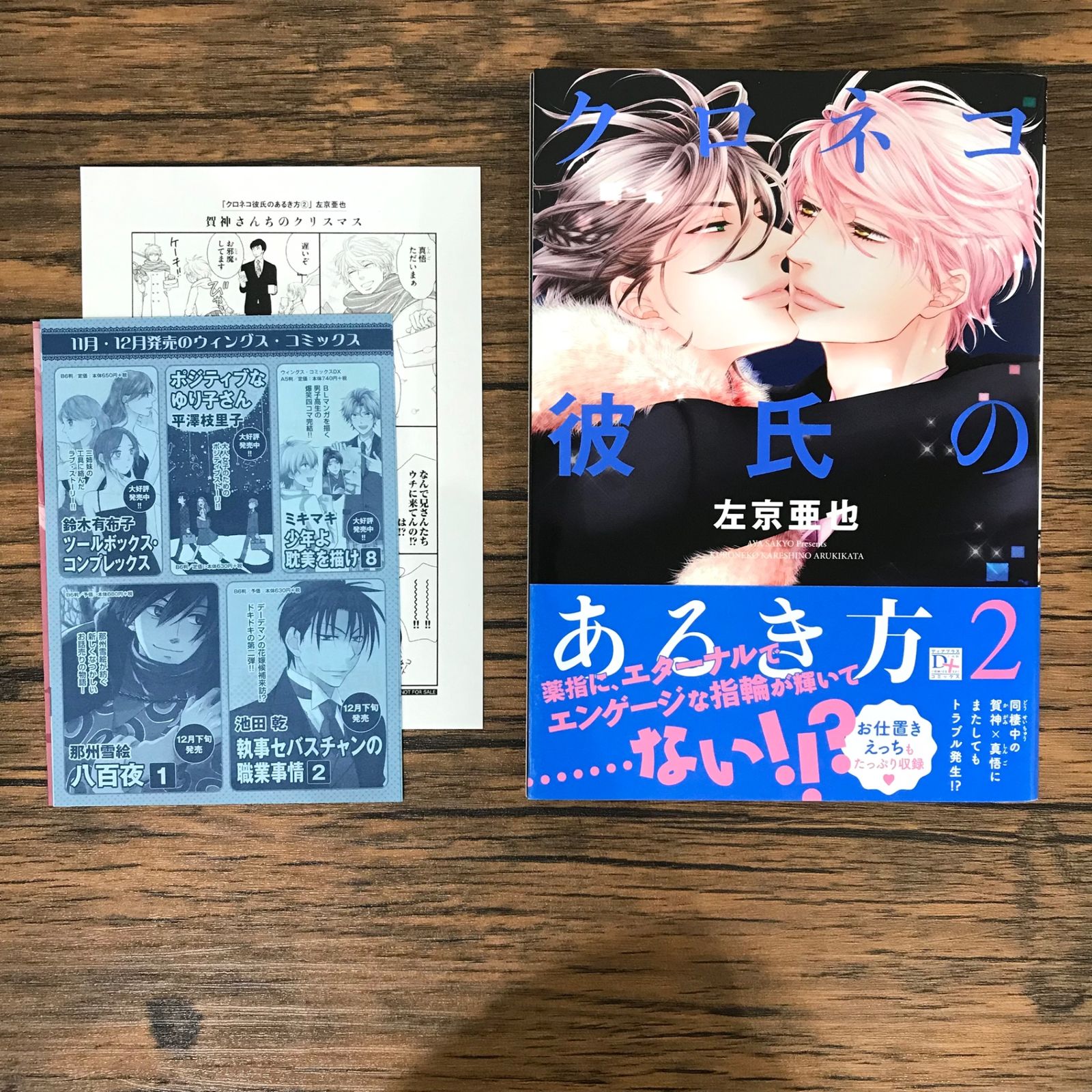 初版】クロネコ彼氏のあるき方 2巻/左京亜也/GF-0225009406-YP