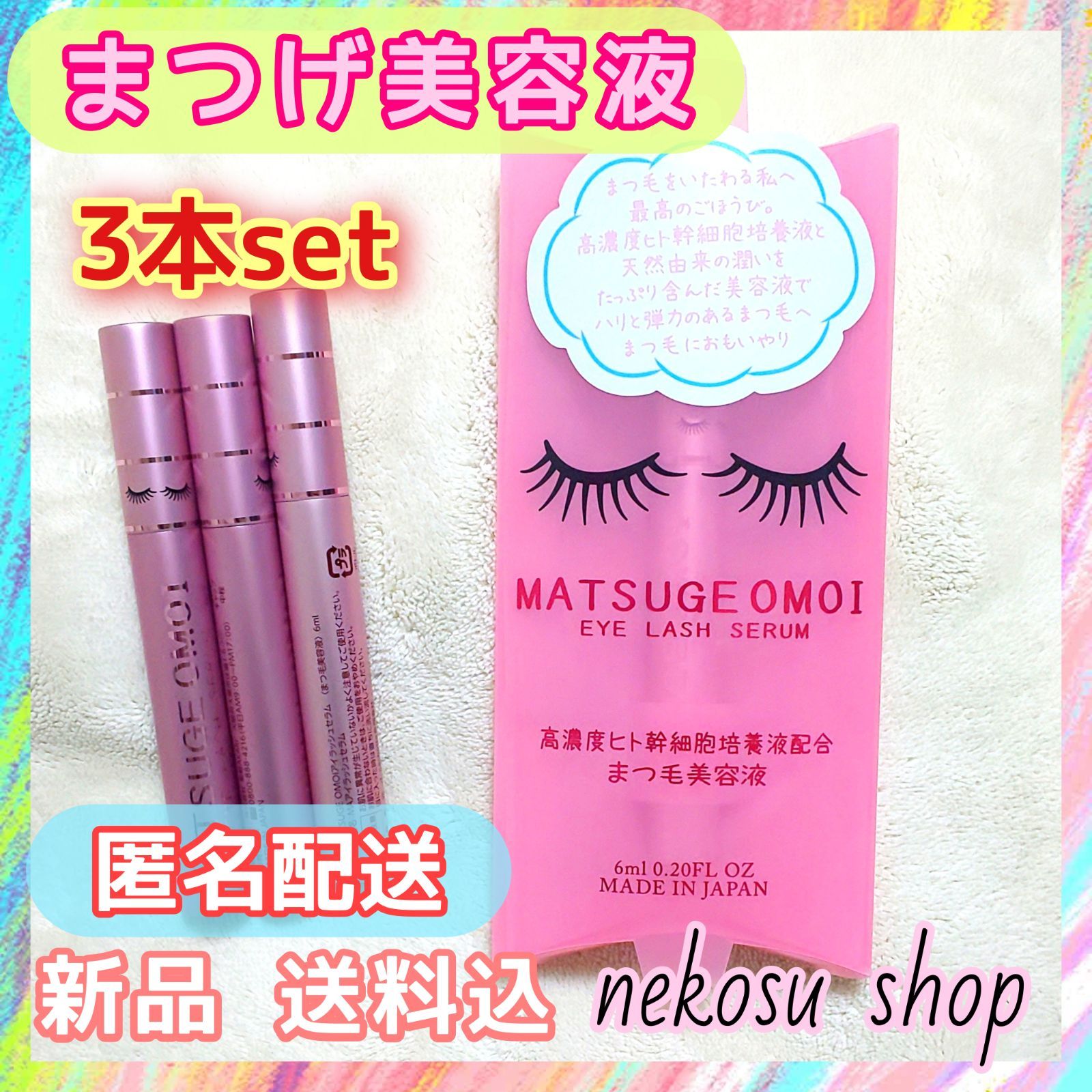 ３本「まつげおもい」まつエクOK♪／まつげ美容液／まつ毛美容液