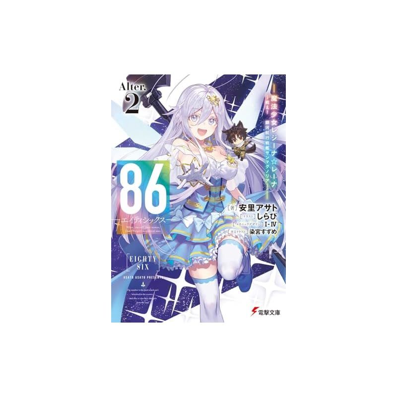 86―エイティシックス―Alter.2 ―魔法少女レジーナ☆レーナ~戦え! 銀河航行戦艦サンマグノリア~― (電撃文庫) - メルカリ