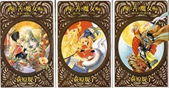 【中古】西の善き魔女 外伝 1-3巻セット (C・NOVELSファンタジア)