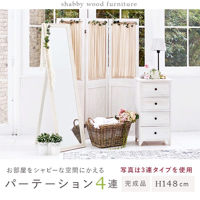 パーテーション シャビーウッドファニチャー 4連 アンティーク調