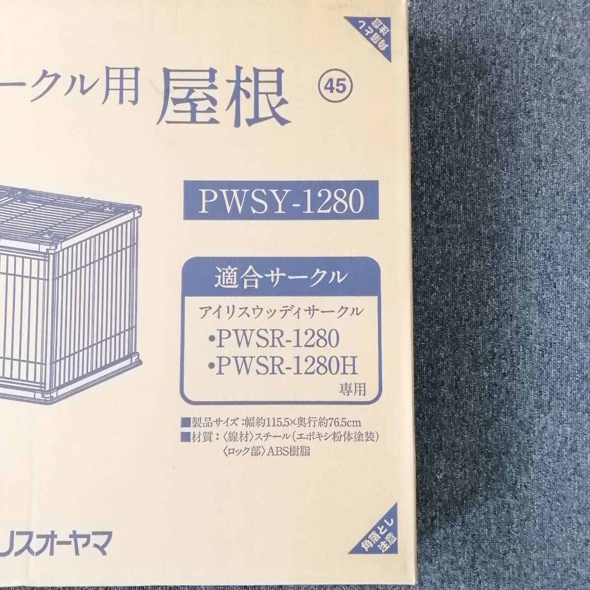 未使用】ペット用ゲージ / アイリスオーヤマ ウッディサークル用屋根 PWSY-1280 ホワイト 幅115.5×奥行76.5cm (#DEJEM)  - メルカリ