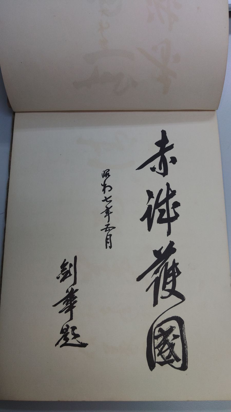 送料込】【古書】【希少】満州戦線ペン画集 - メルカリ