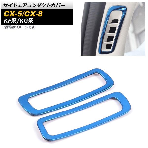 サイドエアコンダクトカバー マツダ CX-5 KF系 2017年02月～ ブルー ステンレス製 入数：1セット(2個) AP-IT1355-BL
