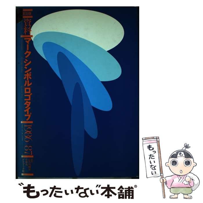 【中古】 資料マーク／シンボル／ロゴタイプ 1986→87 / 長谷川純雄、小林茂二 / グラフィック社