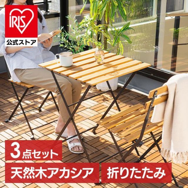 公式】ガーデンファニチャー テーブルチェアセット 折りたたみ