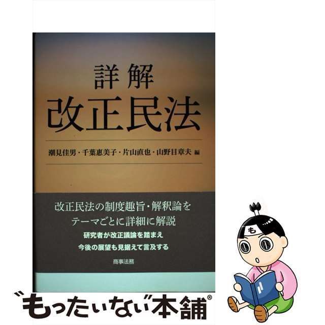 中古】 詳解改正民法 / 潮見佳男 千葉惠美子 片山直也 山野目章夫、千葉 恵美子 / 商事法務 - メルカリ