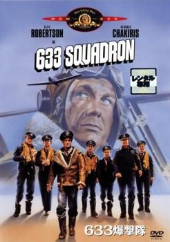 633爆撃隊【字幕】【洋画 中古 DVD】レンタル落ち - メルカリ