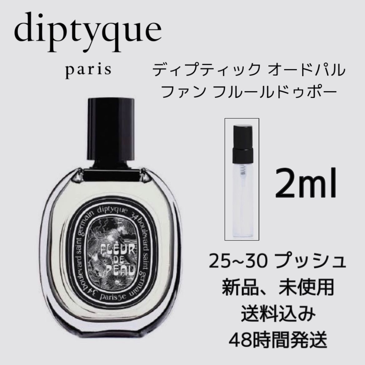 新品 お試し 香水 DIPTYQUE FLEUR DE PEAU ディプティック フルール ドゥ ポー オードパルファン 2ml ディプティック 香水  DIPTYQUE 香水 - メルカリ