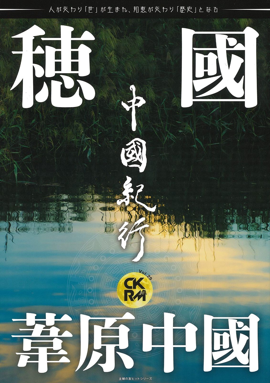 中國紀行CKRM Vol.29 (主婦の友ヒットシリーズ)
