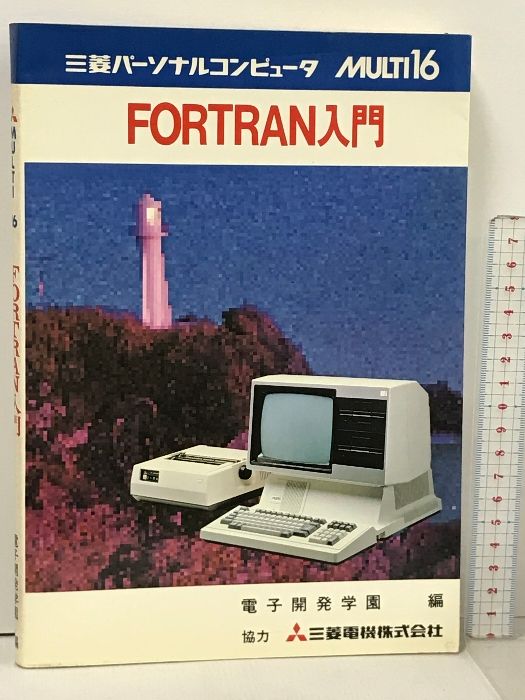 MULTI 16 FORTRAN入門 電子開発学園 三菱パーソナルコンピュータ 三菱