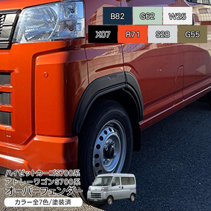 ハイゼットカーゴ アトレーワゴン S700V S710V オーバーフェンダー ABS
