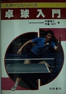 卓球入門 スポーツシリーズ
