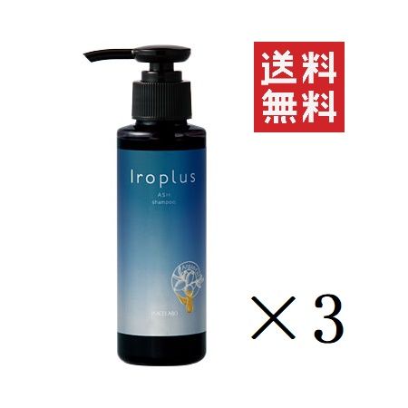 ピアセラボ フォーミュレイト イロプラス シャンプー アッシュ 120mL×3個セット まとめ買い カラー アフターケア 長持ち 美容室 サロン専売品 美容院 ヘアケア 白髪浮き 色落ち 送料無料