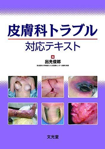 皮膚科トラブル対応テキスト 出光俊郎