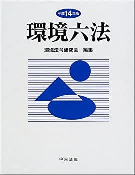 【中古】環境六法〈平成14年版〉