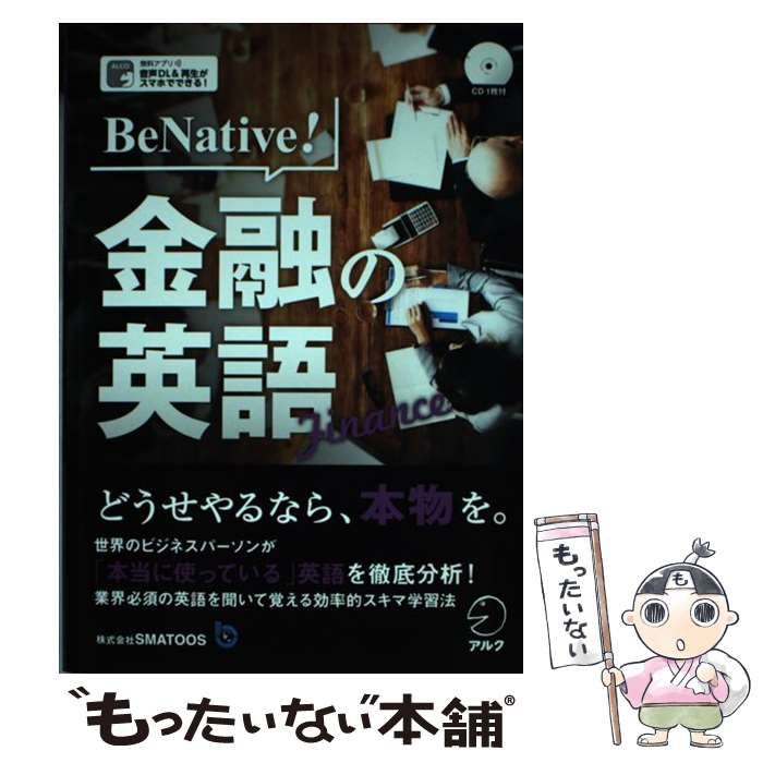 中古】 Be Native!金融の英語 / SMATOOS / アルク - メルカリ