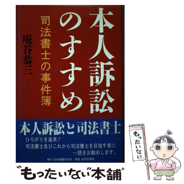 【中古】 本人訴訟のすすめ 司法書士の事件簿/日本図書刊行会/庵谷恭三 本人訴訟のすすめ : 司法書士の事件簿(庵谷恭三) / はなひ堂