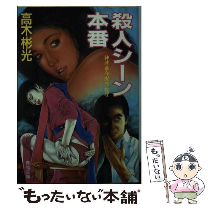 【中古】 殺人シーン本番 神津恭介傑作推理/春陽堂書店/高木彬光 中古】 殺人シーン本番 神津恭介傑作推理 （春陽文庫） / 高木