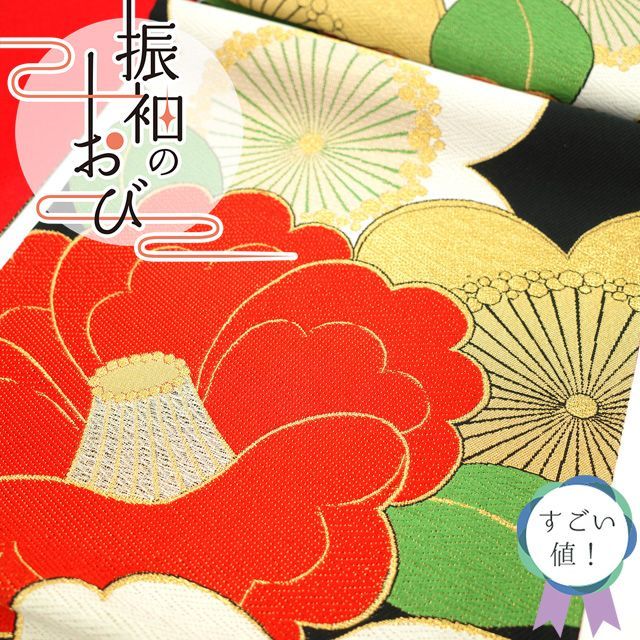 中古】すごい値！袋帯 振袖用 京都 西陣 正絹 金糸 黒地 赤 白 緑 椿  