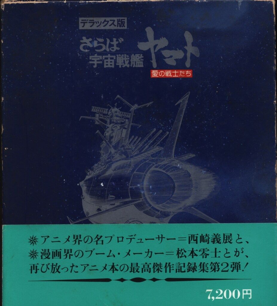 さらば宇宙戦艦ヤマト デラックス版 本 Amazon.co.jp: デラックス版 さらば宇宙戦艦ヤマト 愛の戦士たち