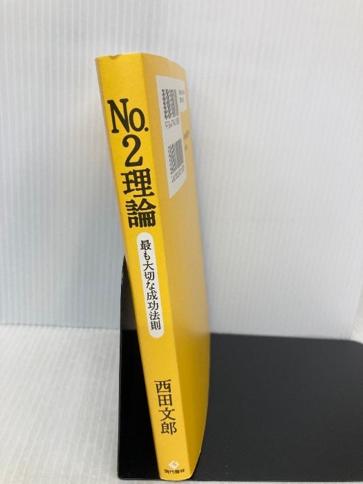 No.2理論: 最も大切な成功法則 (能力開発の魔術師・西田文郎) 現代