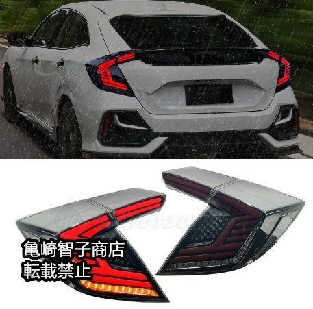 ホンダ シビック Civic 2016-21年モデル左右セット LEDライン式テールランプ