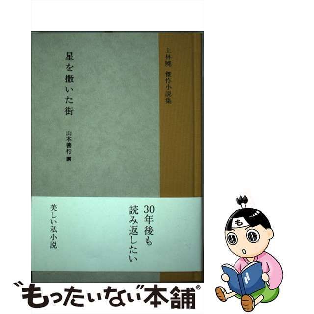 【中古】 星を撒いた街 上林曉傑作小説集 / 上林 暁、山本 善行 / 夏葉社