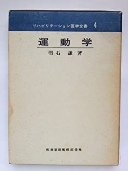リハビリテーション医学全書〈4〉運動学 [古書] 中古】リハビリテーション医学全書〈4〉運動学 [古書]