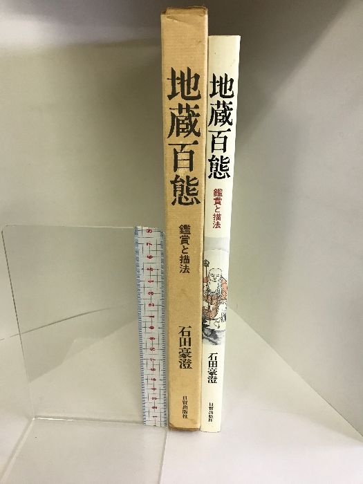 地蔵百態―鑑賞と描法 日貿出版社 石田 豪澄 - メルカリ