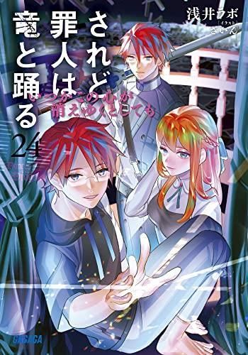 [新品][ライトノベル]されど罪人は竜と踊る (全25冊)