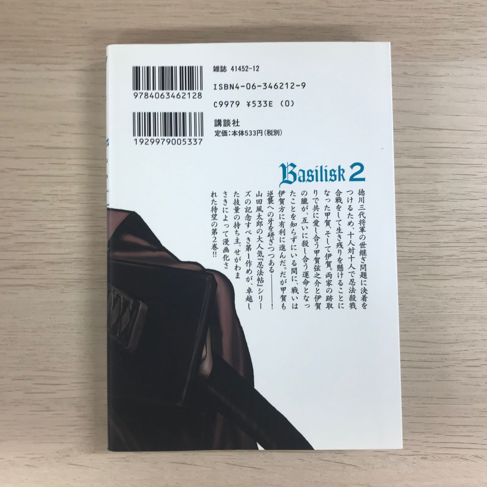 バジリスク甲賀忍法帖 2巻/【原作】山田風太郎【漫画】せがわまさき/GF
