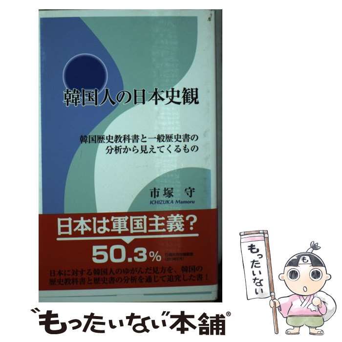 【中古】 韓国人の日本史観 韓国歴史教科書と一般歴史書の分析から見えてくるもの/オリオン舎/市塚守 中古】 韓国人の日本史観 韓国歴史教科書と一般歴史書の分析から見えて