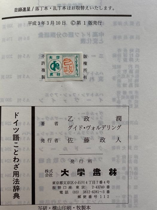 ドイツ語ことわざ用法辞典 大学書林 乙政 潤 - 国内送料無料